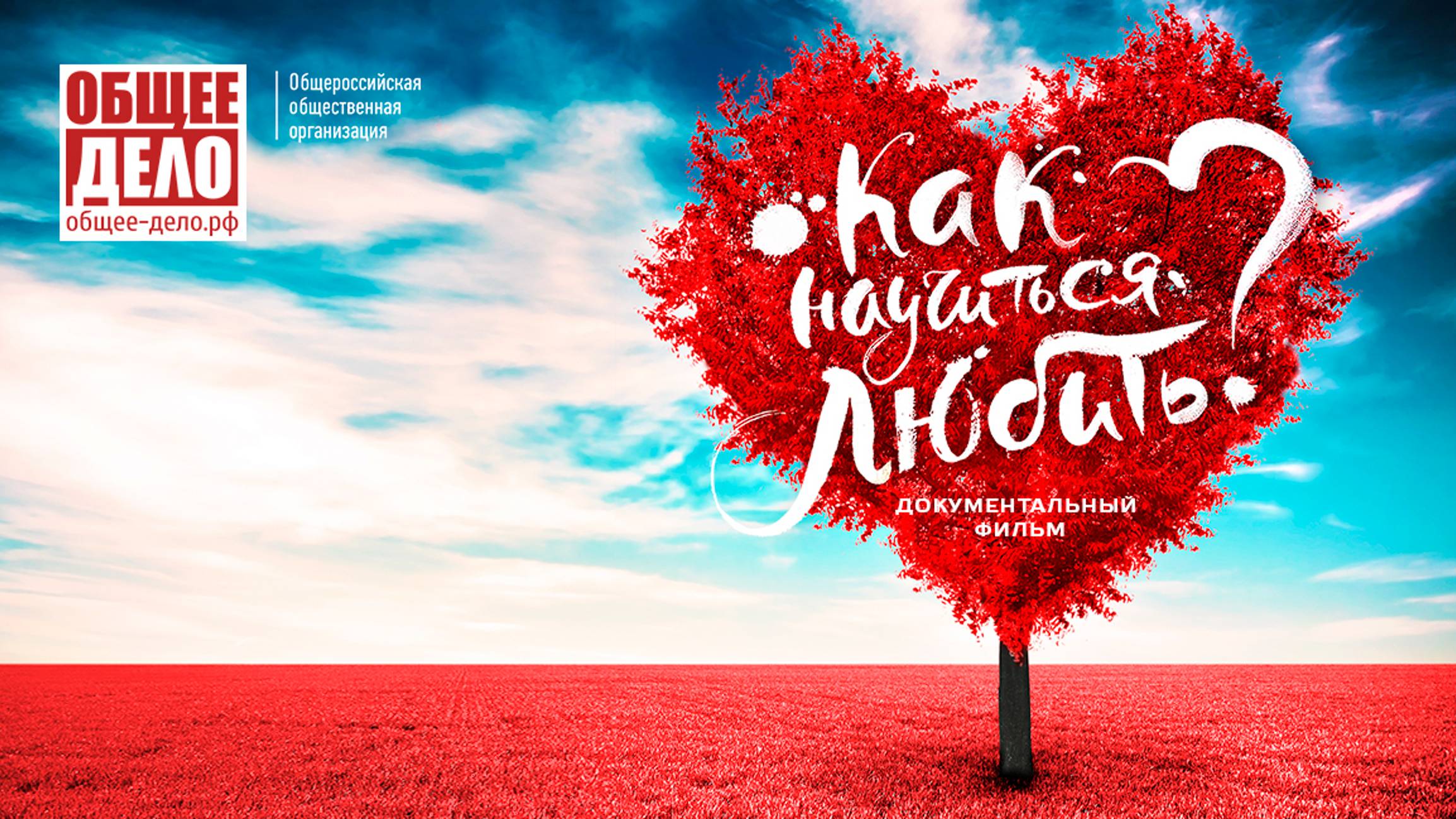 Фильм "Как научиться любить". Как найти Любовь? Как сохранить семью смотреть онлайн