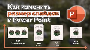 Как изменить размер и формат слайда в Power Point