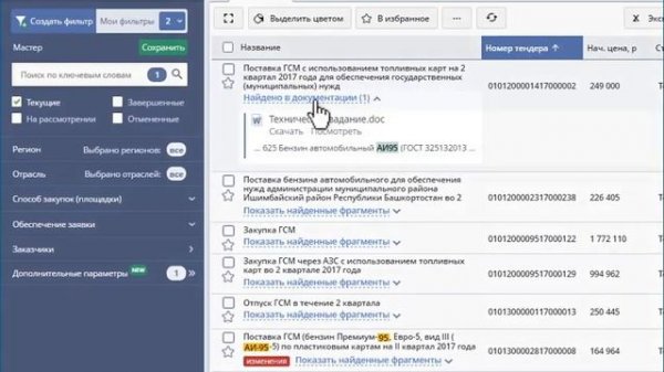 Как найти тендер по ключевым словам в документации закупки. Поиск тендеров