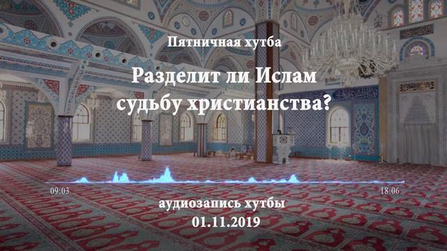 Пятничная хутба: Разделит ли Ислам судьбу христианства? смотреть онлайн
