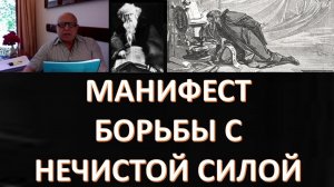 Что нужно сделать, чтобы избавиться от влияния темных сил? Шмидт Давид Николаевич