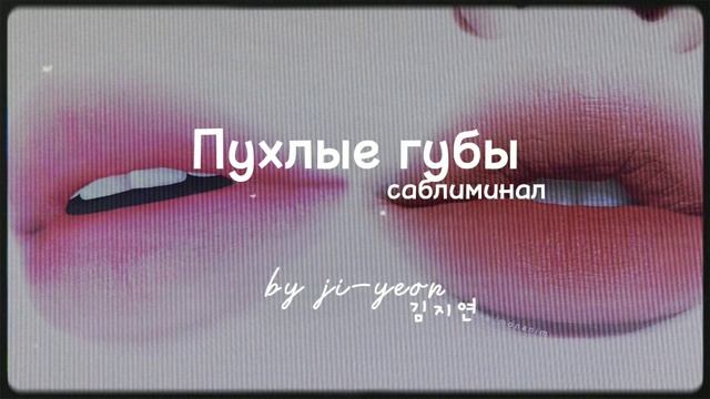 [subliminal] саблиминал на пухлые губы| Ji-yeon смотреть онлайн