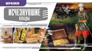 ИСЧЕЗНУВШИЕ КЛАДЫ. Аудиокнига. Время События Люди!