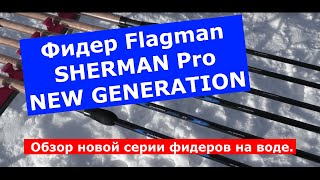 Флагман Sherman Pro NEW GENERATION обзор новой серии фидеров на воде. смотреть онлайн