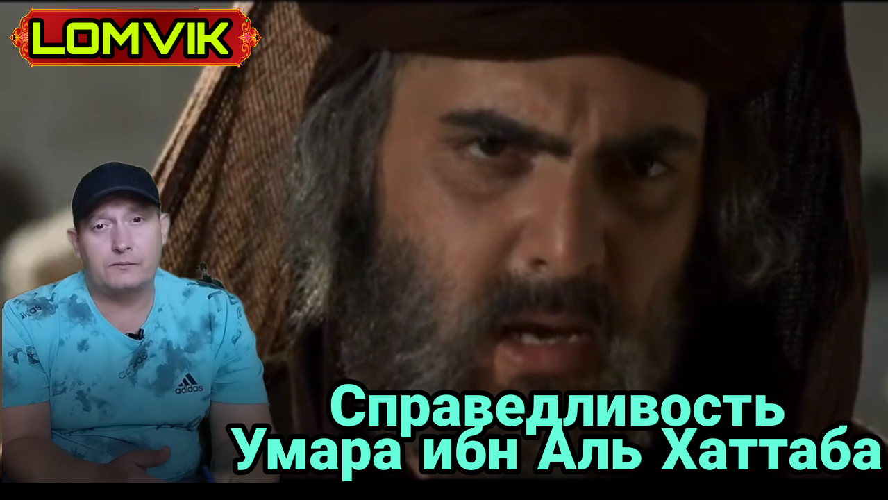 Справедливость Умара ибн Аль Хаттаба смотреть онлайн