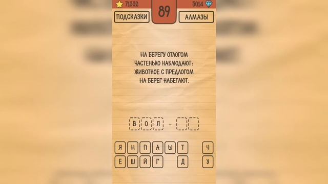 Загадки Ребусы Шарады / Шарады / Уровень 89 смотреть онлайн