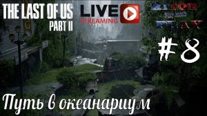 Last of Us II (одни из нас 2) #8 [Путь в океанариум] Прохождение на русском #RitorPlay