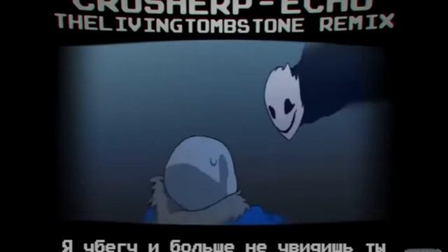 Песня Undertale - ECHO RUS The Living Tombstone Remix На RUS смотреть онлайн