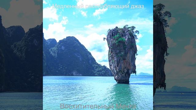 Впечатления, Расслабляющий смотреть онлайн