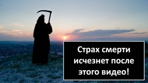 Страх смерти исчезнет после этого видео