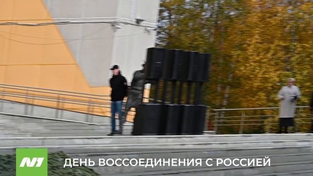 ДЕНЬ ВОССОЕДИНЕНИЯ С РОССИЕЙ смотреть онлайн
