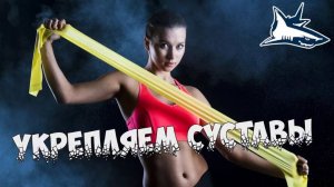 Упражнения с резиной на укрепление суставов и связок плеча