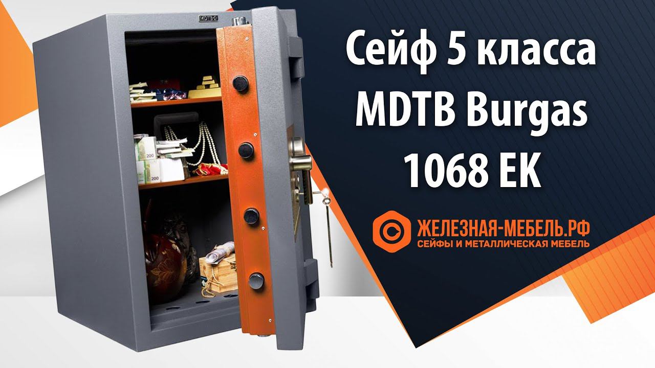 Сейф 5 класса MDTB Burgas-1068 EK - обзор от Железная-мебель.рф смотреть онлайн