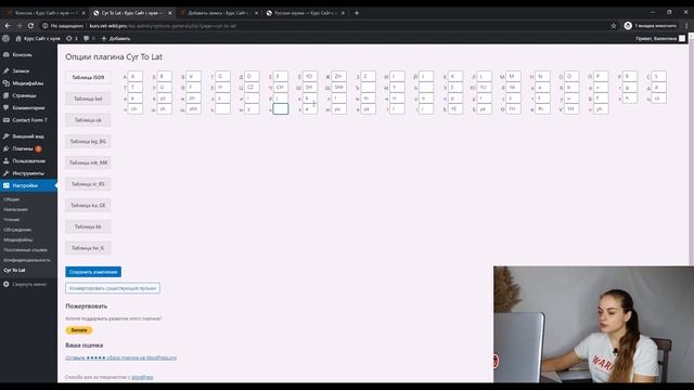 Транслитерация cyr to lat ? Wordpress 5.3 уроки смотреть онлайн