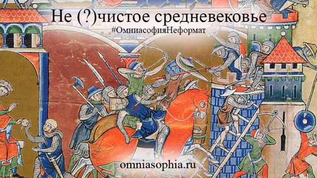 Не(?) чистое средневековье. (Неформат) смотреть онлайн