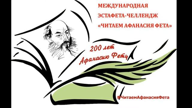 Эстафета-челлендж "Читаем Афанасия Фета" смотреть онлайн