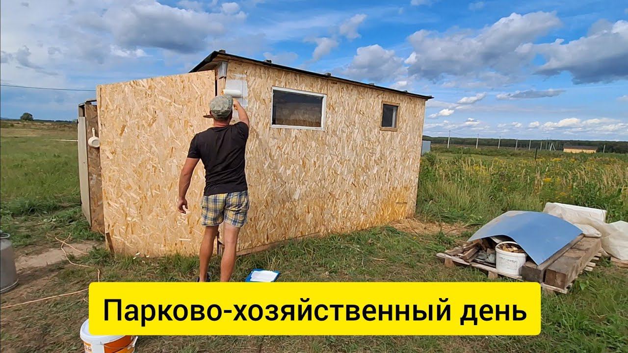 Снял квартиру в Нижнем. Покрасил бытовку, нанес гидроизоляцию на цоколь. Замазал армопояс.