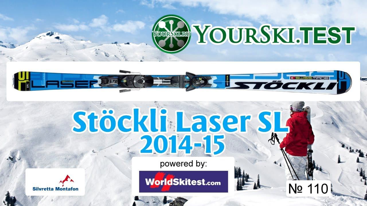 Тесты горных лыж: Stöckli Laser SL (2014-15 год). смотреть онлайн