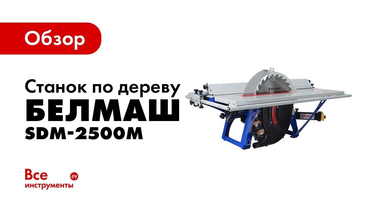 Обзор деревообрабатывающего станка Белмаш SDM-2500M смотреть онлайн