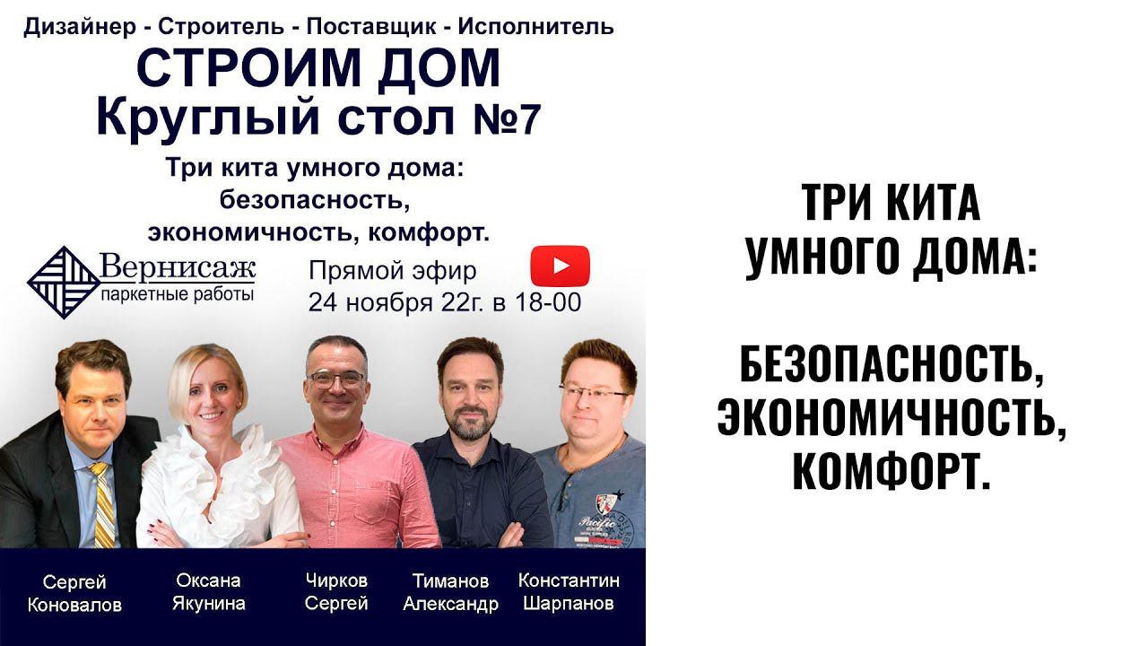 Безопасность умного дома. Круглый стол 7 смотреть онлайн