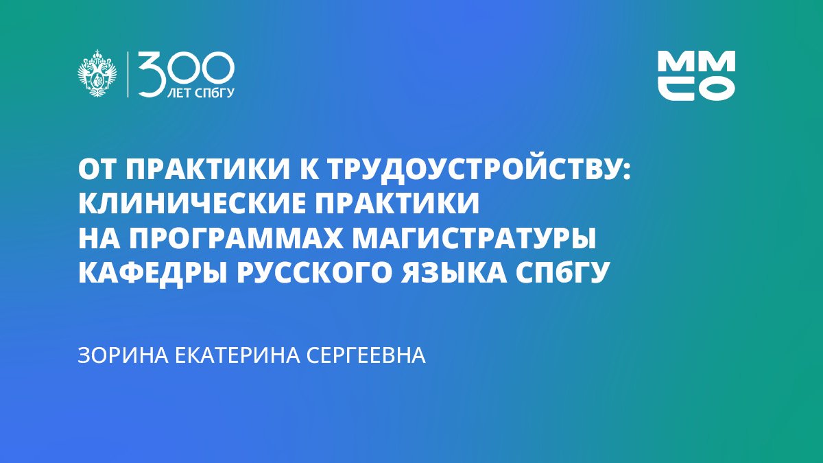 Екатерина Зорина «От практики к трудоустройству»