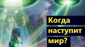 Мир начнется, когда достаточное количество людей поймет тайные планы Кабалы и ВПК.