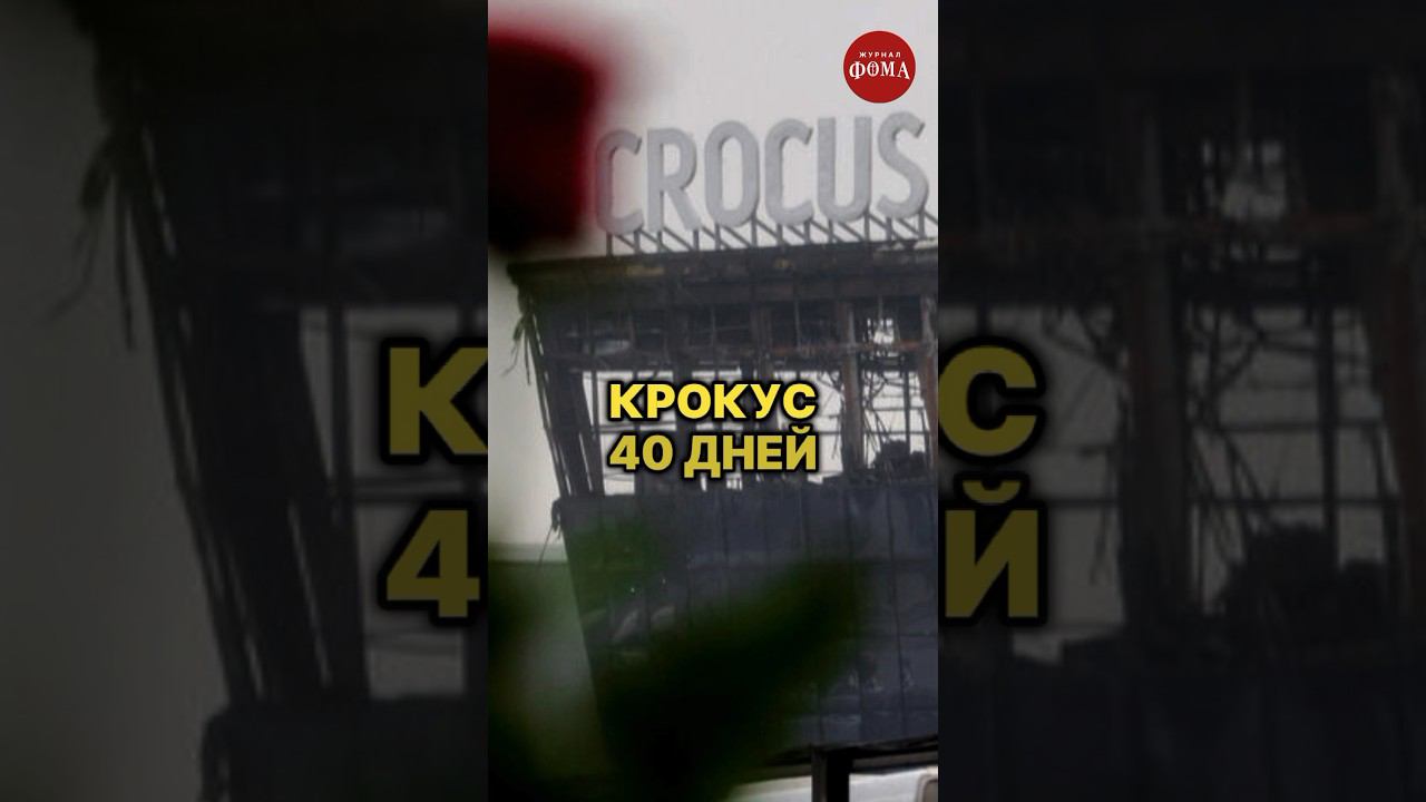 Панихида у Крокуса смотреть онлайн