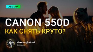 Как снять КРУТО на Canon 550D? + Китовый объектив на 3200 ISO?
