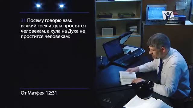 Что такое хула на Духа Святого؟ Матфея 12 31 смотреть онлайн