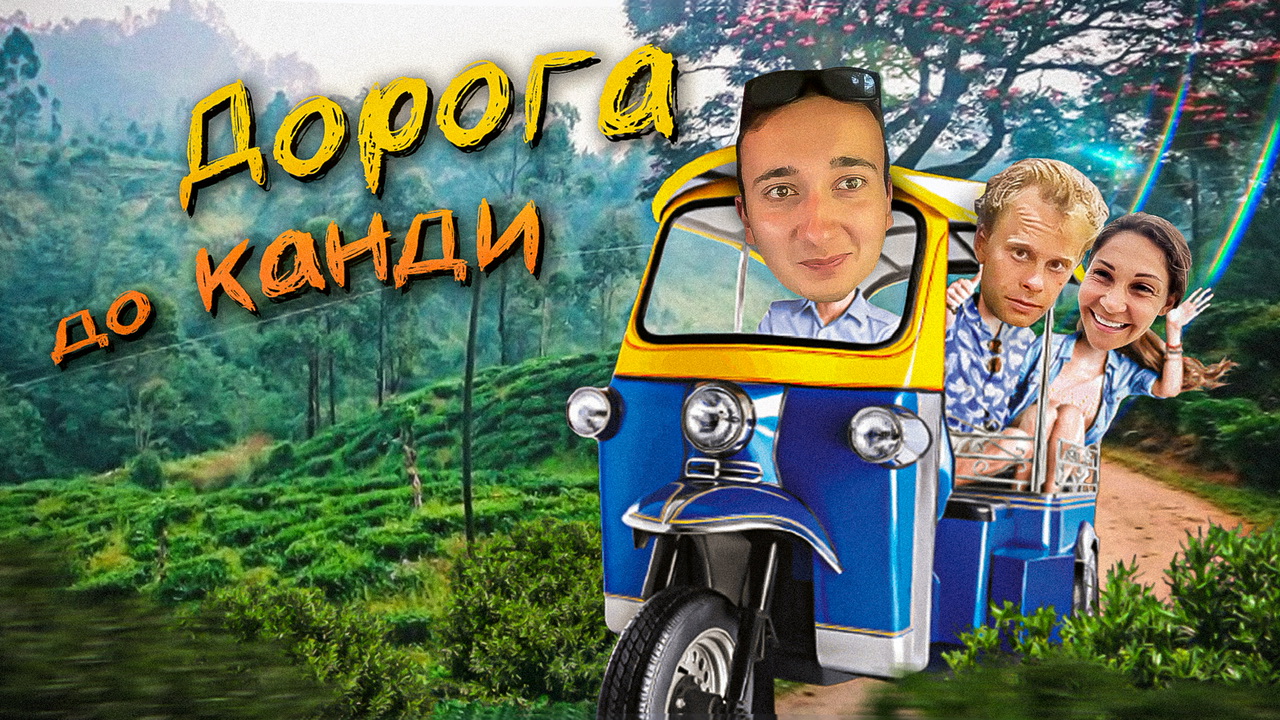 Шри-Ланка Влог ? 3 часть смотреть онлайн
