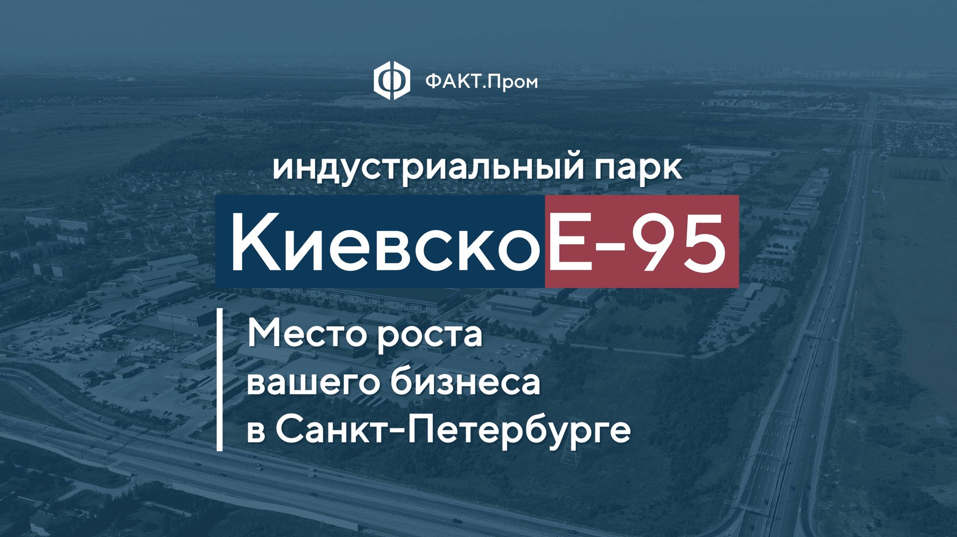 Индустриальный парк «КиевскоЕ 95» смотреть онлайн