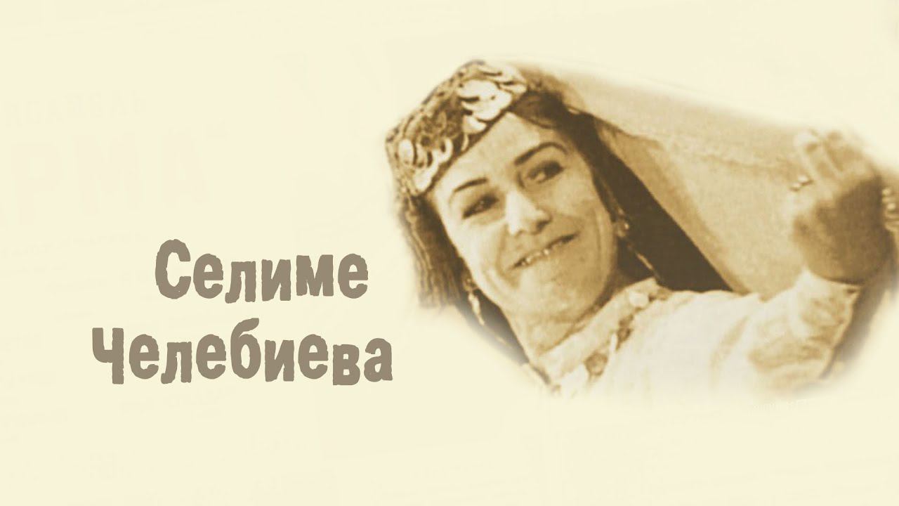 Селиме Челебиева - 100 лет со дня рождения смотреть онлайн