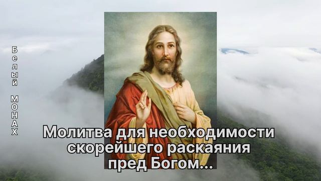 Молитва для необходимости скорейшего раскаяния пред Богом... смотреть онлайн
