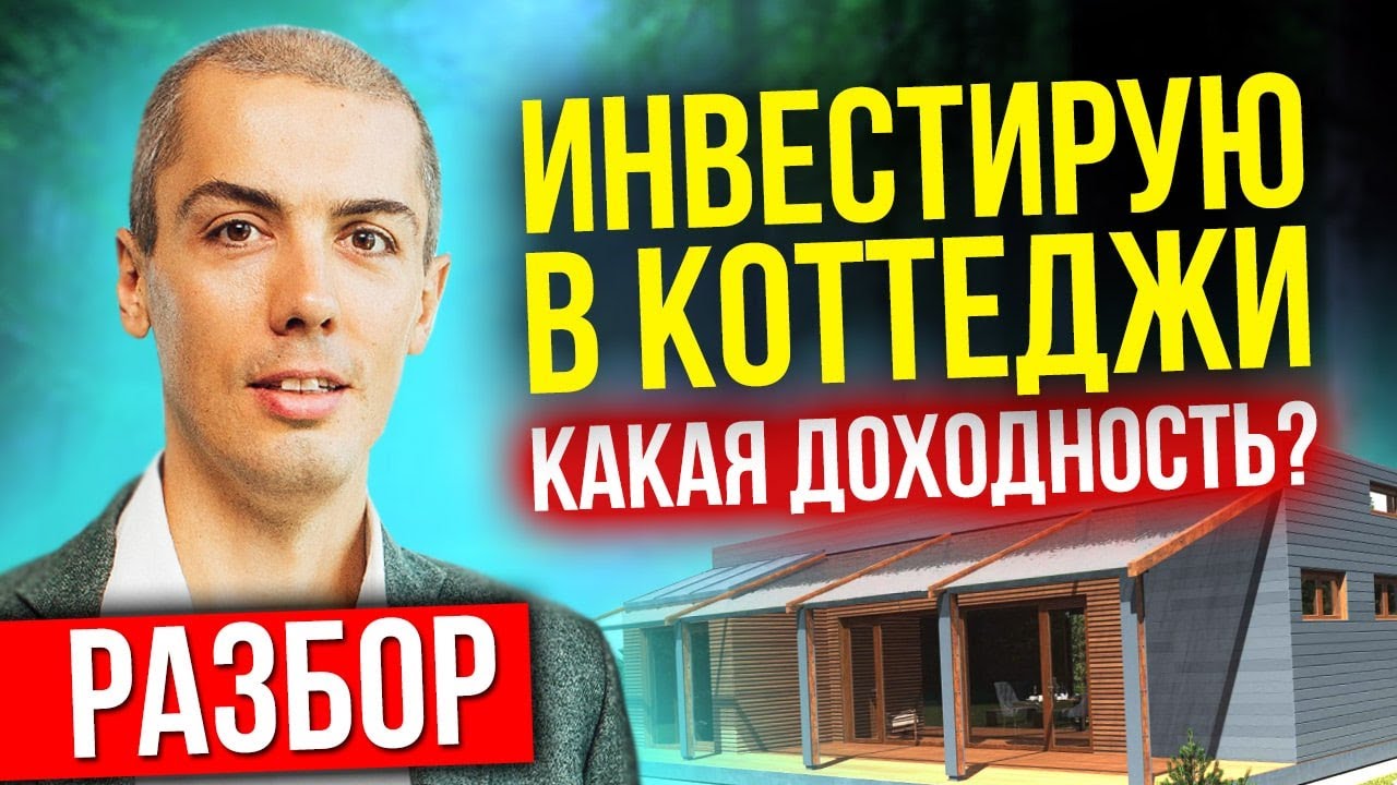 Инвестирую в загородные коттеджи Елки - Разбор фин модели и обзор.mp4 смотреть онлайн