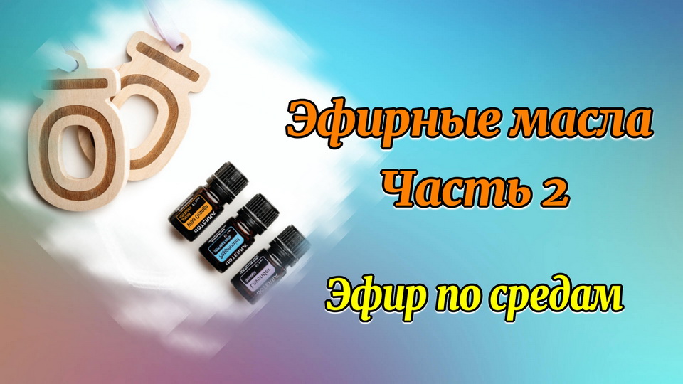 Эфир по средам. Эфирные масла. Часть 2-я..mp4 смотреть онлайн