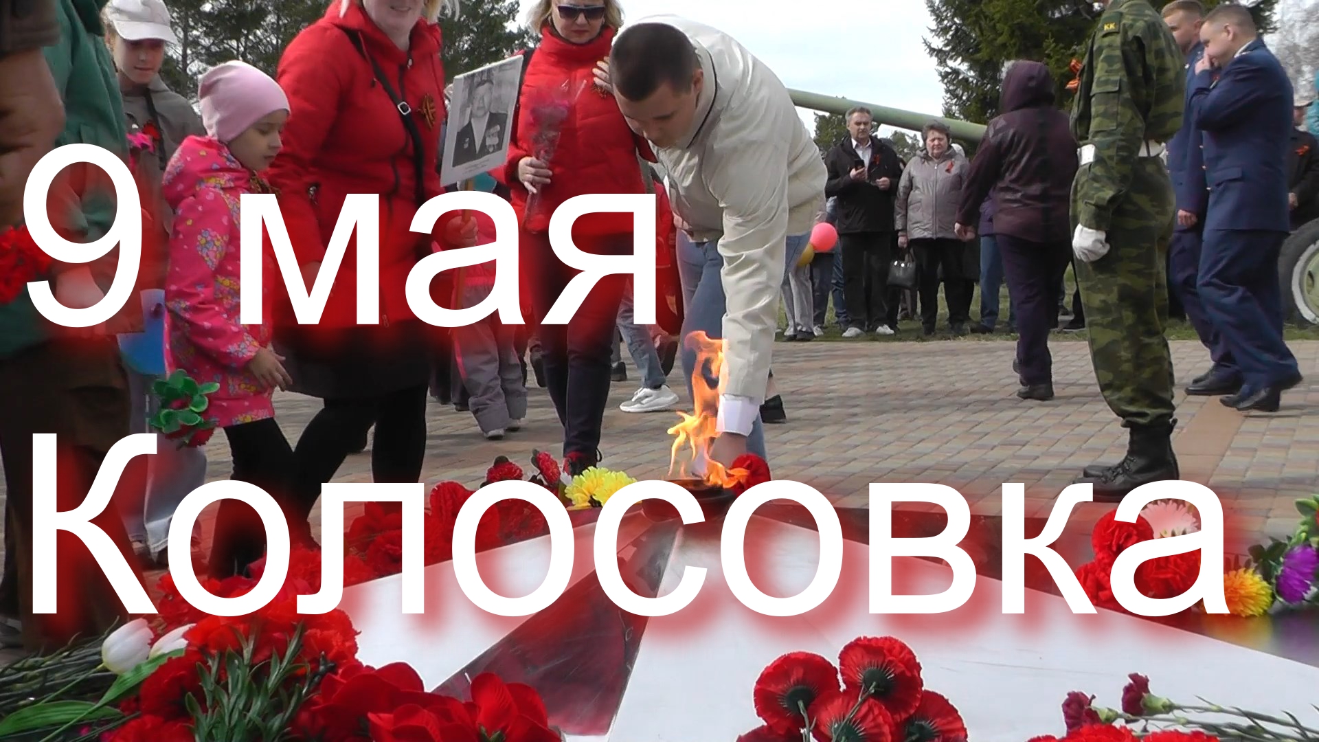 9 Мая 2024 год .Колосовка Омской области .Митинг. смотреть онлайн