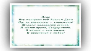 Шуточный женский гороскоп в стихах на 8 марта.mp4