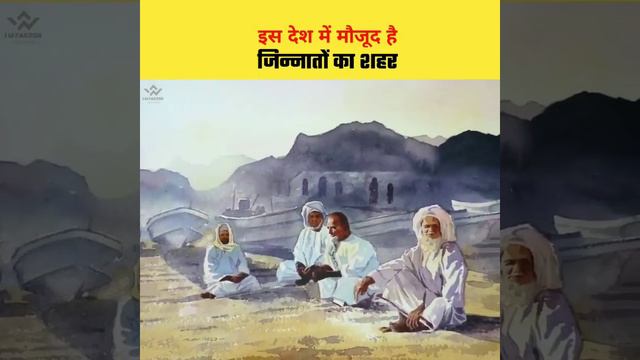 इस देश में मौजूद है जिन्नातों का शहर #short #viral #history #fact смотреть онлайн