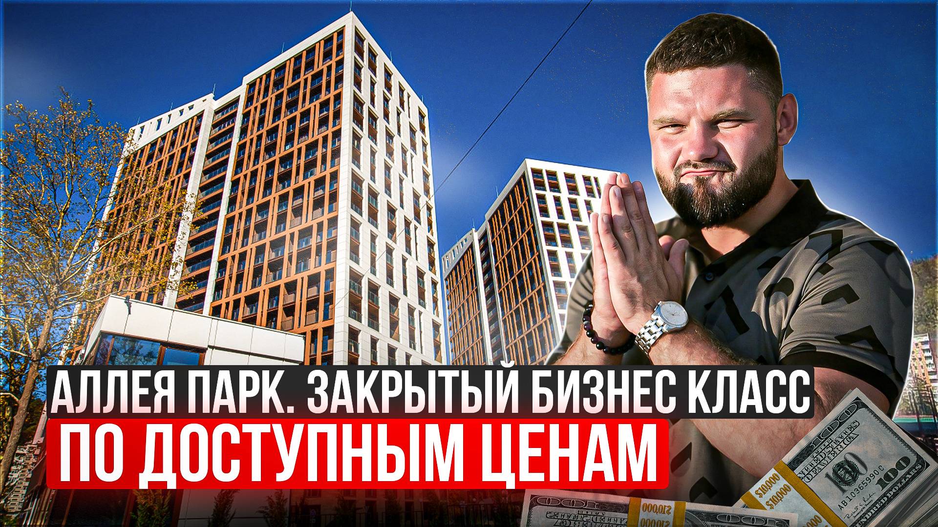 ЖК Аллея Парк Дагомыс успей купить квартиру по хорошей цене в Сочи смотреть онлайн