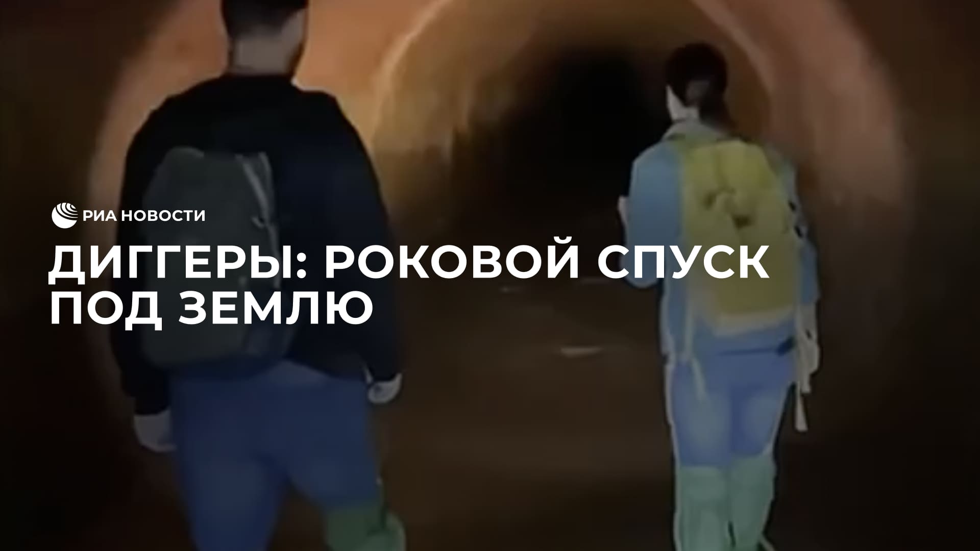 Диггеры: роковой спуск под землю смотреть онлайн