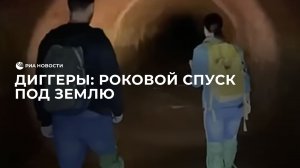 Диггеры: роковой спуск под землю