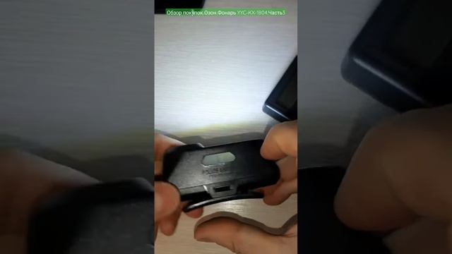 Обзор покупок.Озон.Фонарь YYC-KX-1804.Часть3