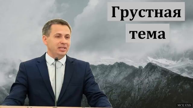 Грустная тема Е А Чмых МСЦ ЕХБ Проповедь 2022 смотреть онлайн