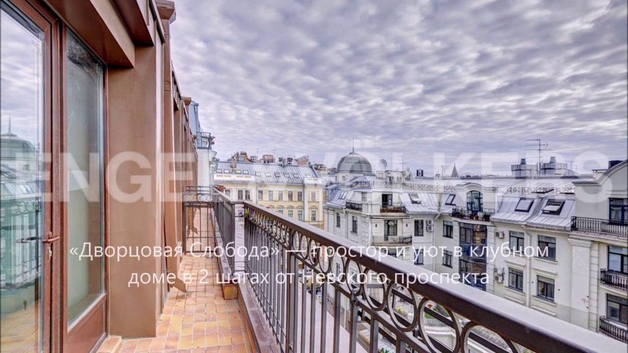 Engel&Volkers SPb: Элитная новостройка «Дворцовая Слобода» - простор и уют рядом с Невским смотреть онлайн