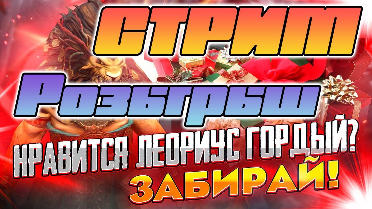 Стрим - Розыгрыш ДО 19:00  Леориуса на канале PlanB Raid - Raid Shadow Legends