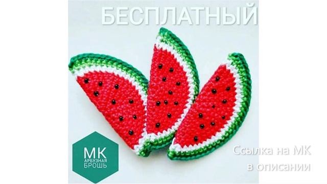 МК по вязанию амигуруми Арбузная Долька крючком. Автор: @polka.radosti