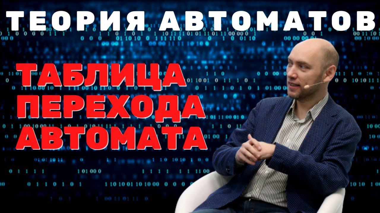 Как выглядит таблица переходов конечного автомата? Душкин объяснит смотреть онлайн