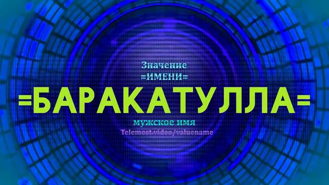 Значение имени Баракатулла - Тайна имени смотреть онлайн