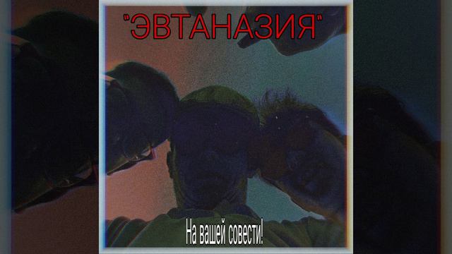 ЭВТАНАЗИЯ - Я не знаю зачем смотреть онлайн