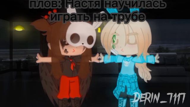 ×Настя И Труба×Фкг×Танцы×Гача Клуб× смотреть онлайн